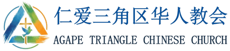 仁爱三角区华人教会
Agape Triangle Chinese Church