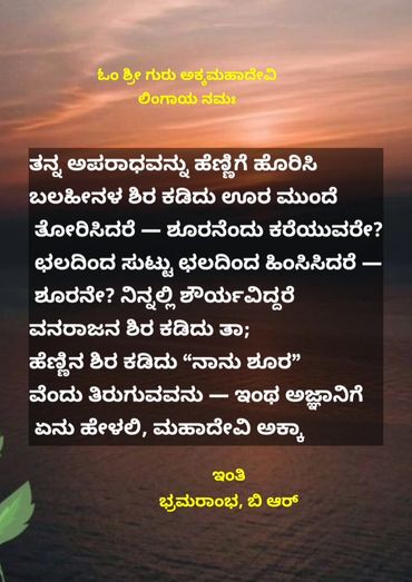Kannada poem on self-reflection and wisdom against a sunset background.