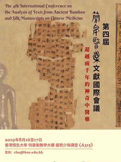 古代竹简与丝帛中医文献国际研讨会海报。