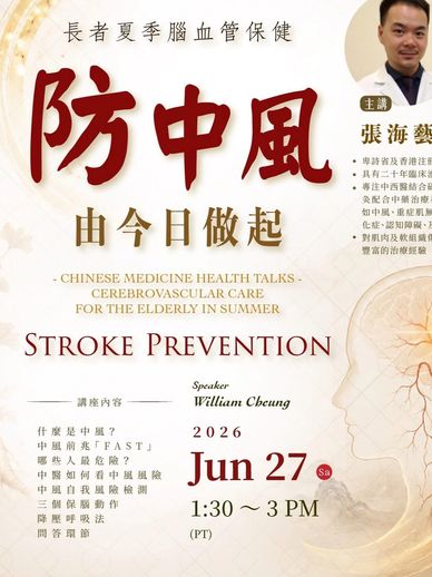 防中風健康講座，2026年6月27日。