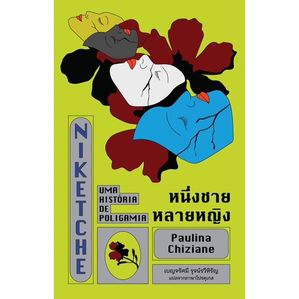 หนึ่งชายหลายหญิง (Niketche – Uma História de Poligamia)