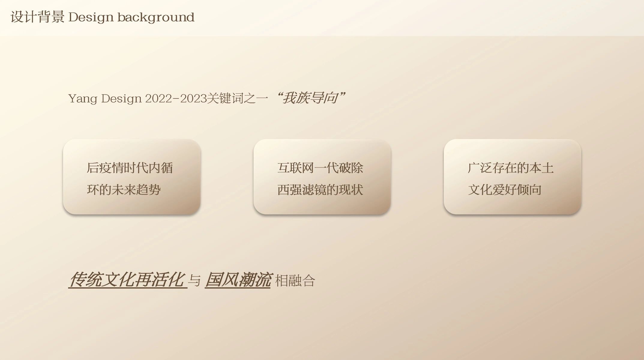 设计背景与我族导向的关键词分析。