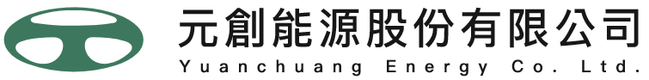元創能源股份有限公司