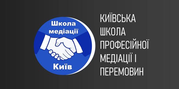 Базовий курс навчання медіації в Києві