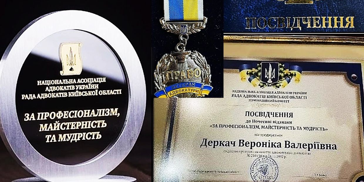 Нагороди професійного адвоката та медіатора