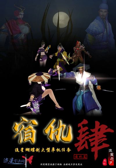 夜晚背景下的武侠人物及游戏宣传海报。