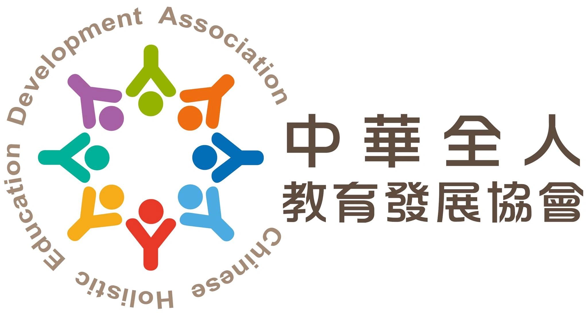 社團法人中華全人教育發展協會