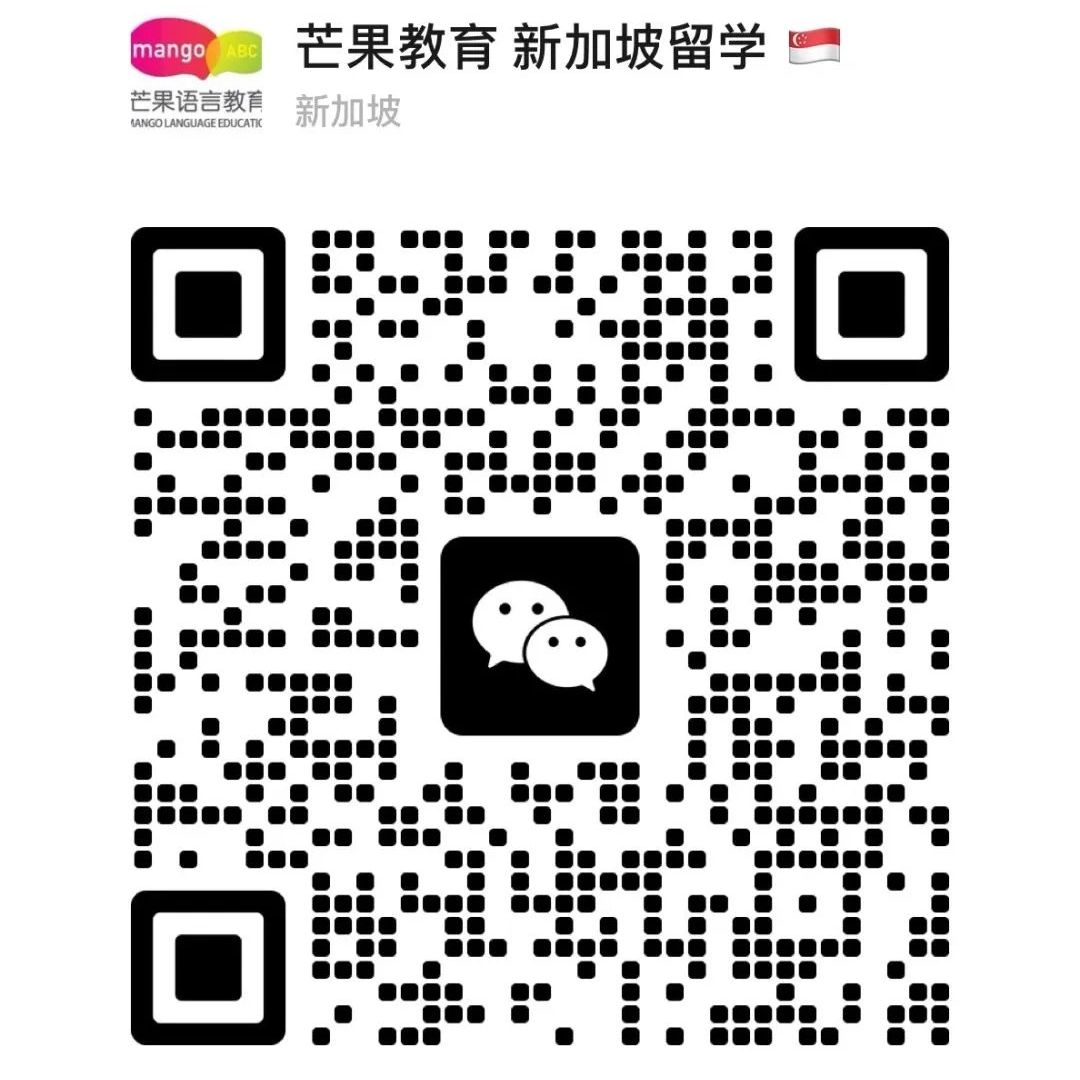 芒果教育新加坡留学-微信二维码