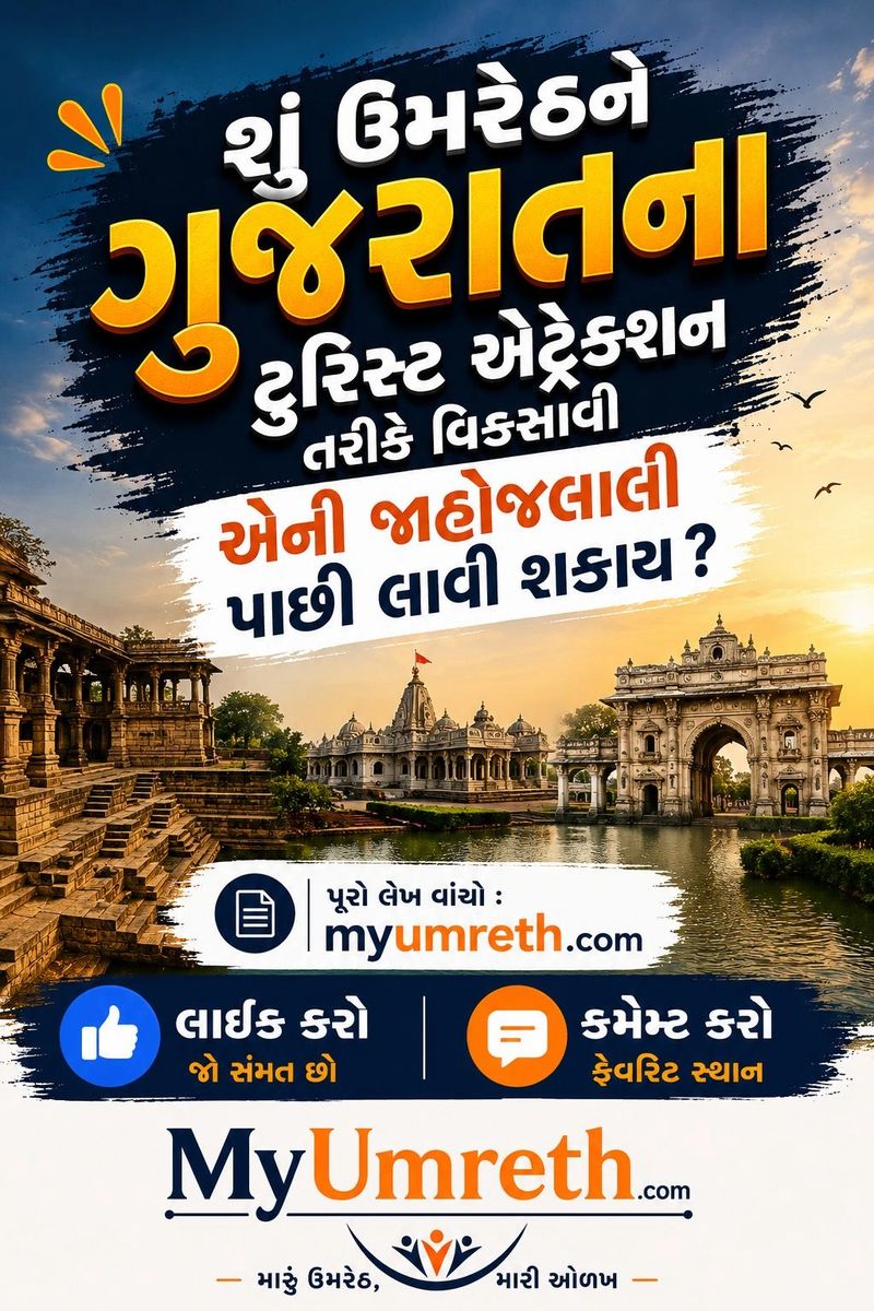 umreth tourist destination.jpeg