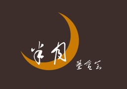 Halfmoon Foundation
半月基金