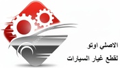 El Asly Auto
For
cars spare parts
