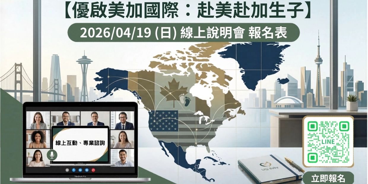 2026年4月19日線上說明會報名，討論赴美赴加生子相關資訊。