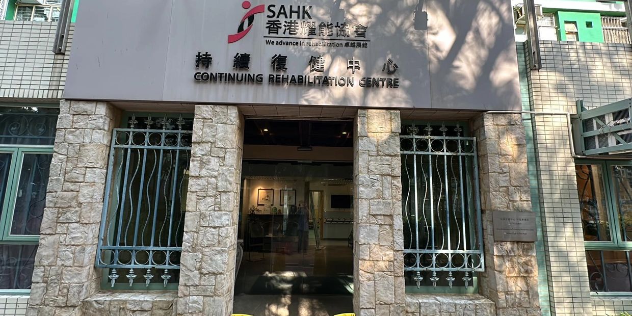 Entrance of SAHK Continuing Rehabilitation Centre with stone pillars and metal gates.
