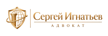 Сергей Игнатьев 
Адвокат Российской Федерации