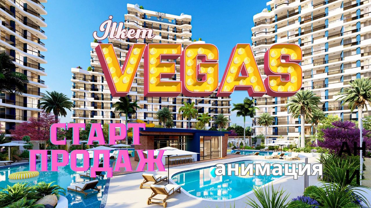 VEGAS