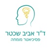 ד"ר אביב שכטר