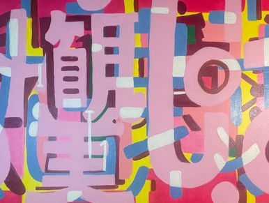 Colorful abstract artwork with geometric shapes and Chinese characters.