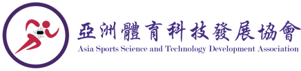 亞洲體育科技發展協會