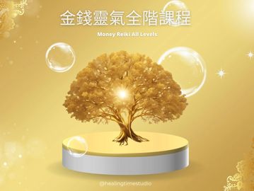 金錢靈氣全階