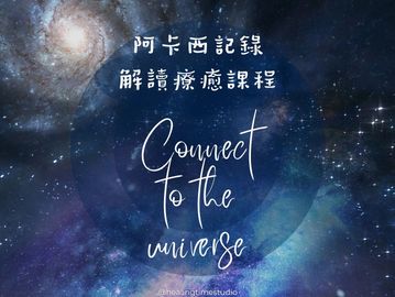 阿卡西記錄解讀療癒