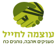 Power for IDF
Оцма ле хаяль
ЦАХАЛЬ
עוצמה לחייל