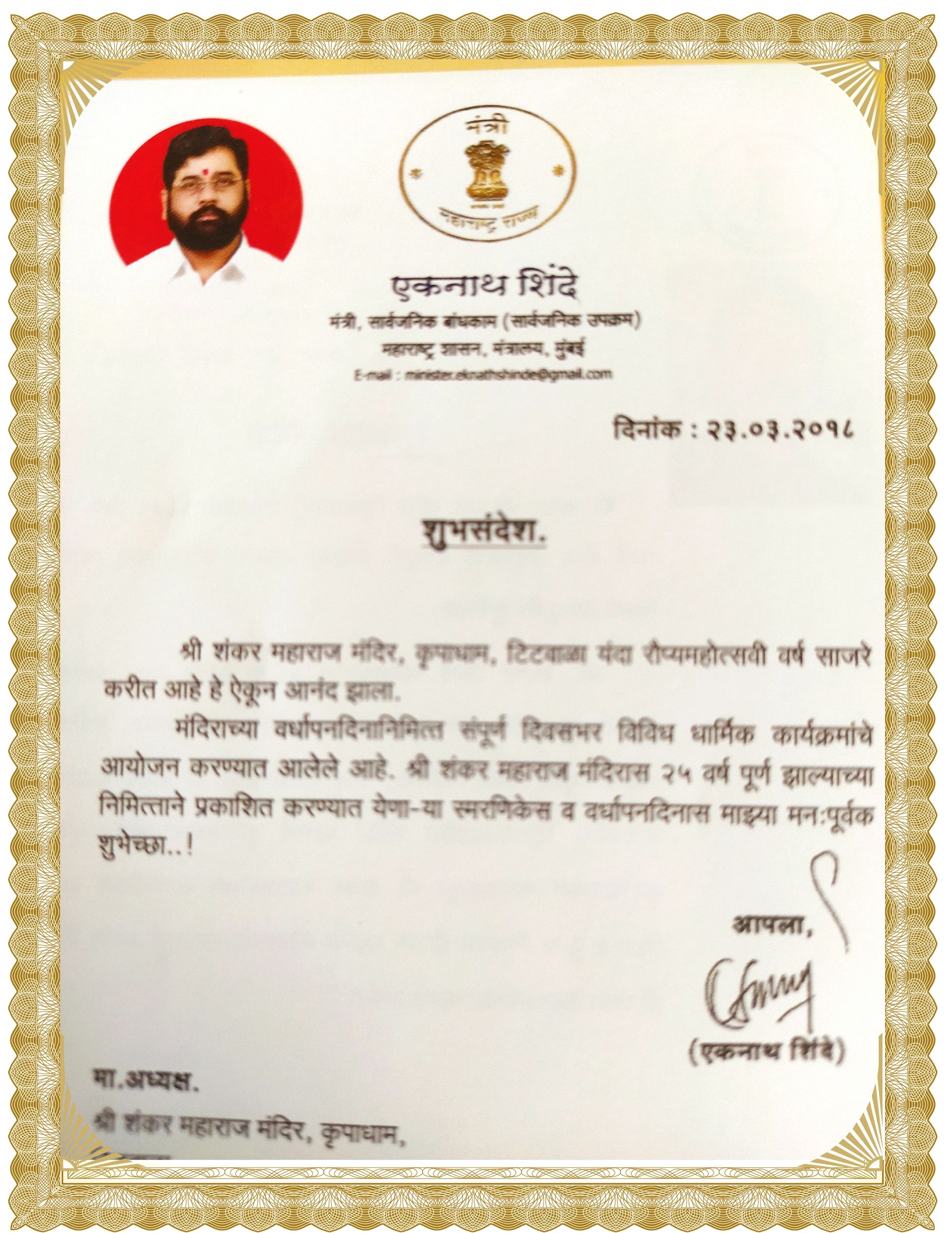 Official congratulatory message from Eknath Shinde on Shri Shankar Maharaj Temple's 25th anniversary.