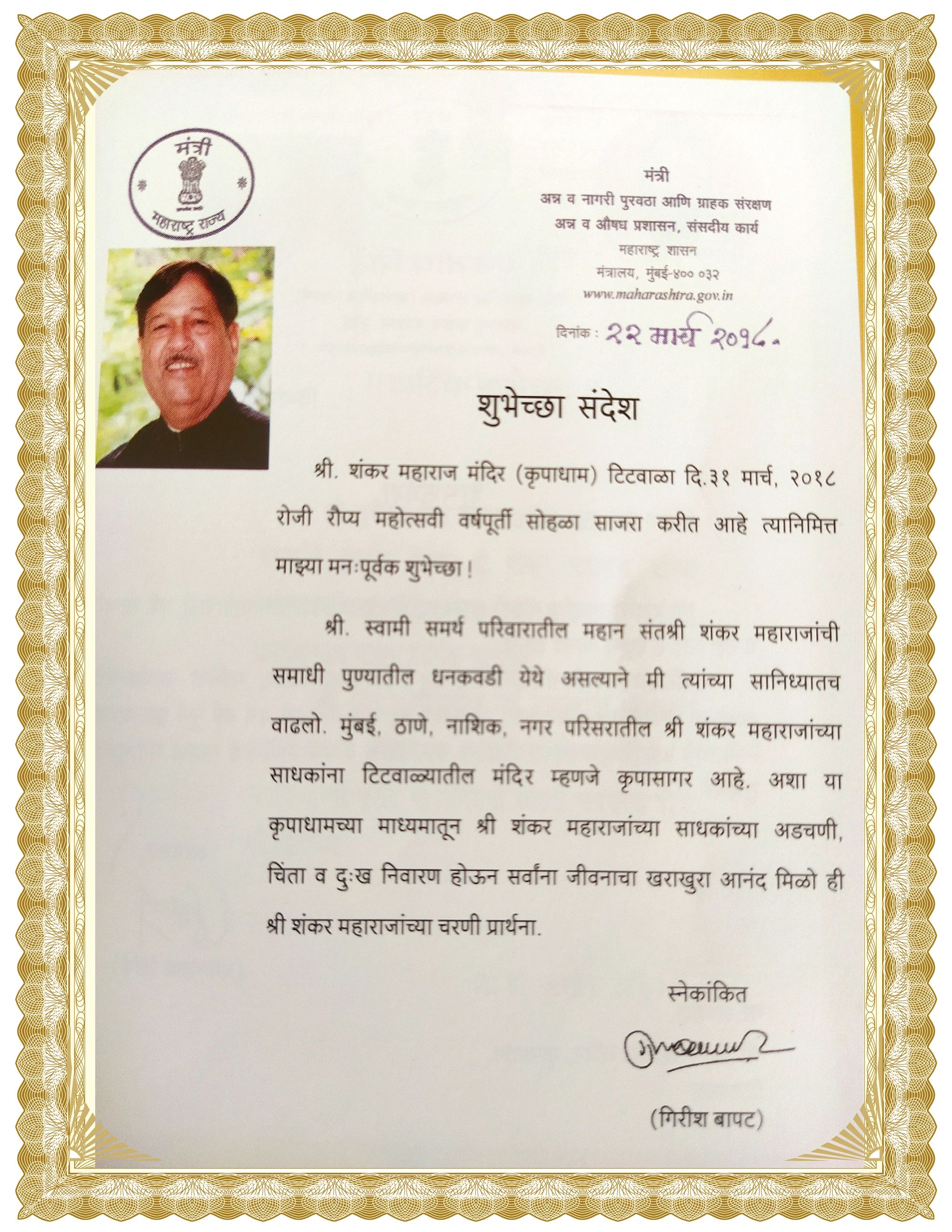 श्री शंकर महाराज मंदिराच्या २०१८ वर्षपूर्ती सोहळ्यासाठी शुभेच्छा संदेश.