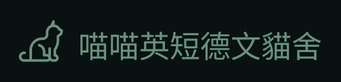 喵喵英短德文貓舍