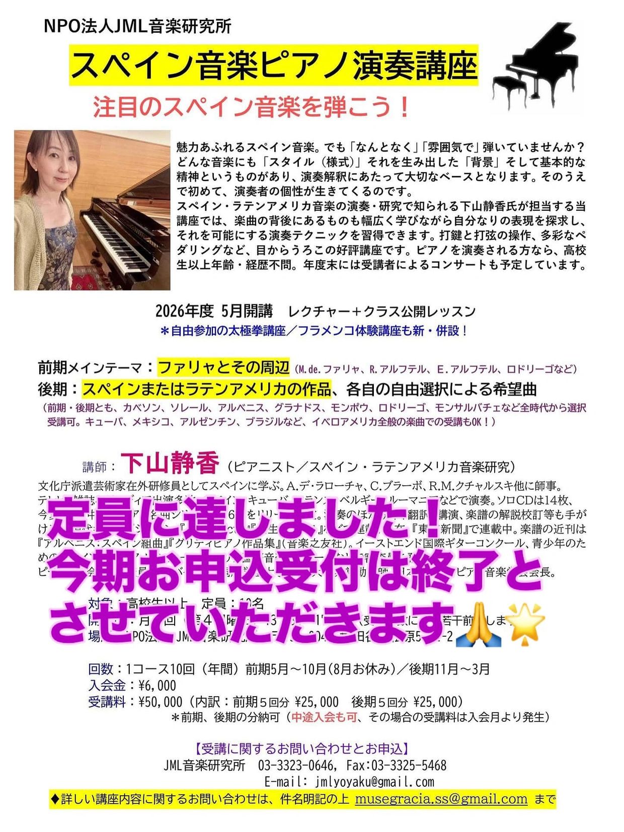 スペイン音楽ピアノ講座の案内と申し込み締め切りのお知らせ