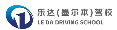 乐达（墨尔本）驾校
LE DA Driving School