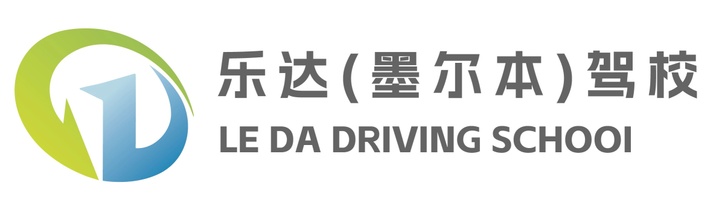 乐达（墨尔本）驾校
LE DA Driving School