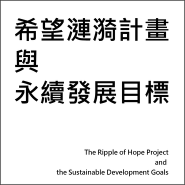 希望漣漪計畫
與
永續發展目標