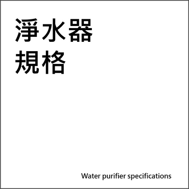 淨水器
規格