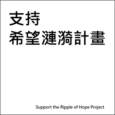 支持
希望漣漪計畫