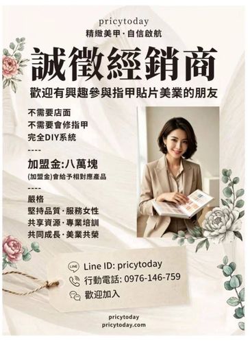 誠徵經銷商，歡迎有興趣指甲貼片美業的朋友加入。