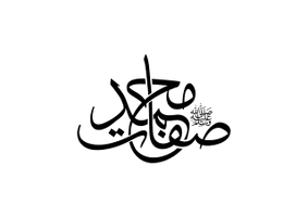 صفات محمد صلي الله عليه وسلم