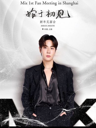 Promotional poster for Mix's 1st fan meeting in Shanghai on January 18, 2026.