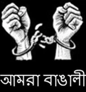 আমরা বাঙালী