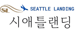 SEATTLE LANDING
시애틀 랜딩 - 정착 서비스 전문