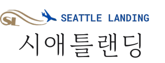 SEATTLE LANDING
시애틀 랜딩 - 정착 서비스 전문