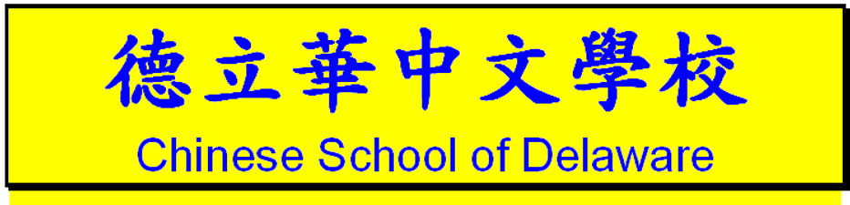 Chinese School of Delaware
德 立 華 中 文 學 校