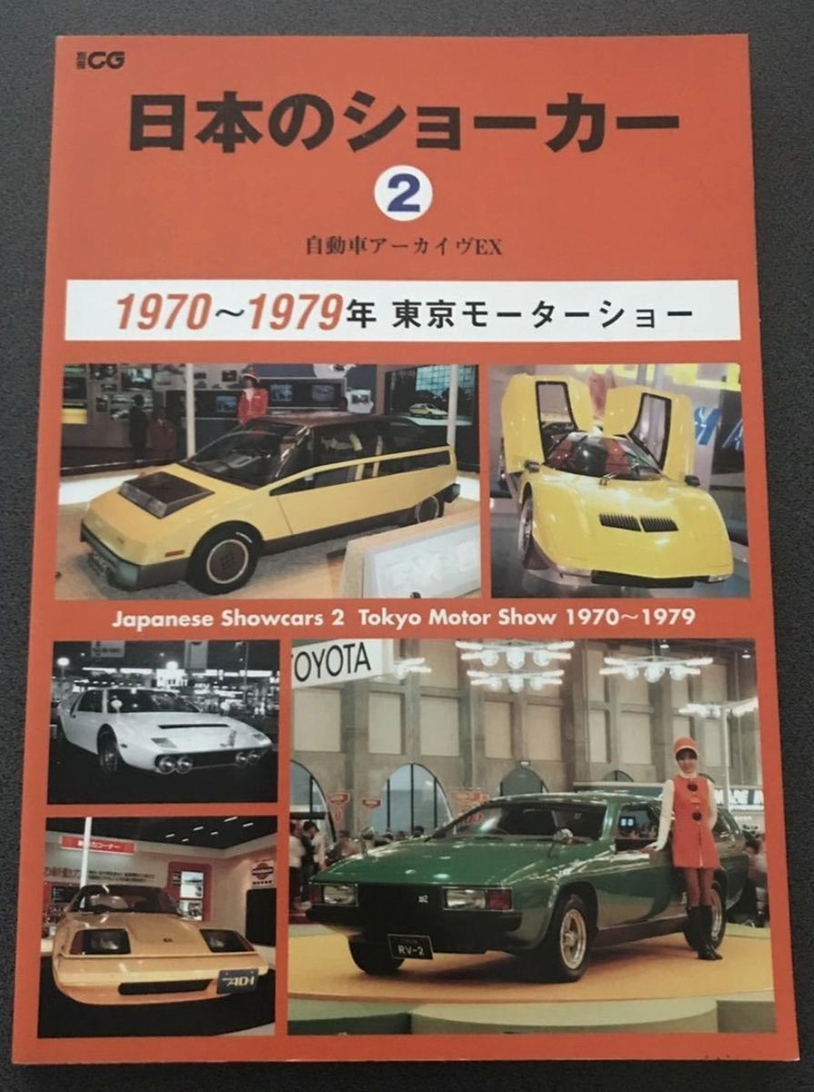 即出荷 vol.3 日本のショーカー 東京 60年代のイギリス車篇 : 別冊CG 