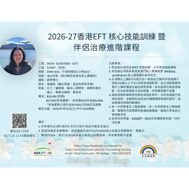 2026-27香港EFT核心技能訓練暨伴侶治療進階課程海報。