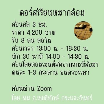 คอร์สอนหมากล้อมแบบกลุ่ม
สอนผ่าน zoom
สอน 3 ชม. 
ราคา 4200 บาท ต่อคน/ครั้ง