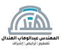 المهندس عبدالوهاب الهندال
