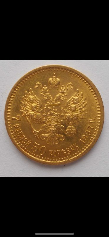 7 рублей 50 копеек 1897 г