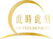 此時此刻