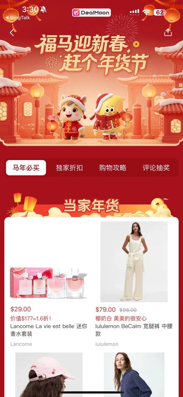 Dealmoon 2026 农历新年移动端活动界面