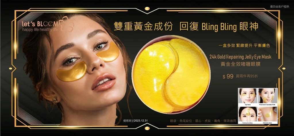 奢華黃金體驗 回復BlingBling閃亮眼
 
SALON PRO黃金全效眼膜，糅合雙金成份，10分鐘有效減淡黑眼圈，撫平眼袋，趕走細紋，深層活化眼部血液循環，促進膠原蛋白再生，徹底解決多種眼部問題