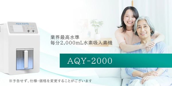 AQY-2000水素吸入機促進健康。